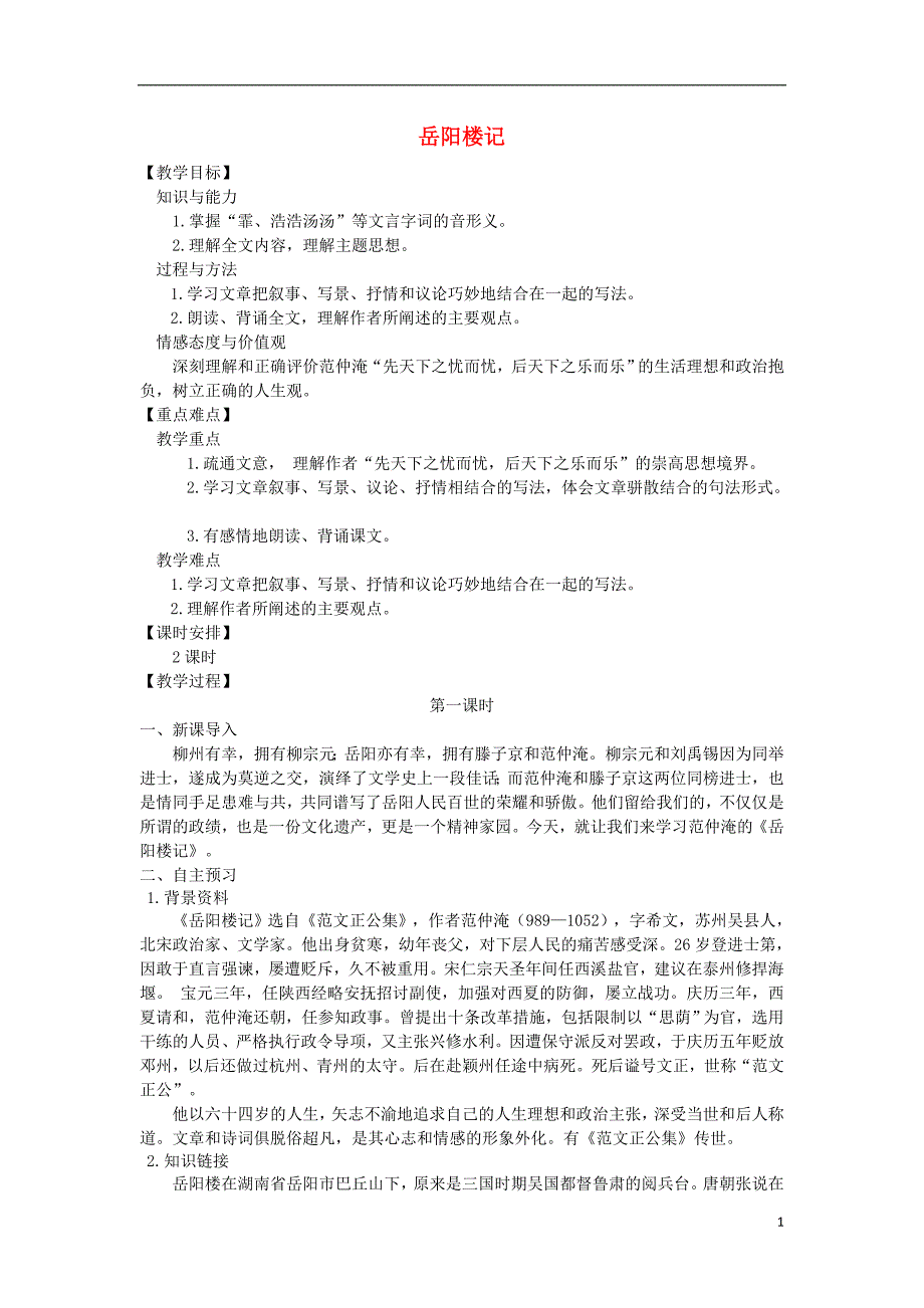 九年级语文上册第三单元10岳阳楼记教案新人教版_第1页