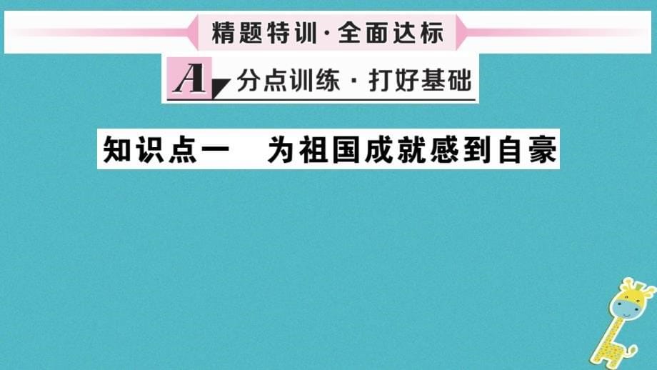 2018年八年级道德与法治上册第四单元维护国家利益第十课建设美好祖国第1框关心国家发展习题课件新人教版_第5页