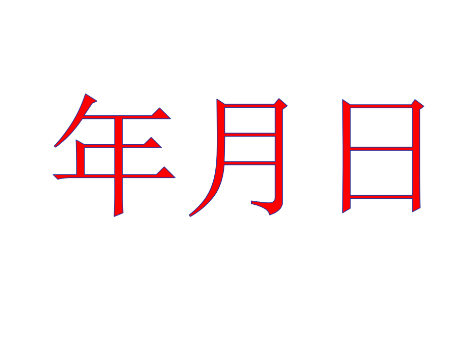 2016人教版小学数学三年级下册期末总复习课件_第3页