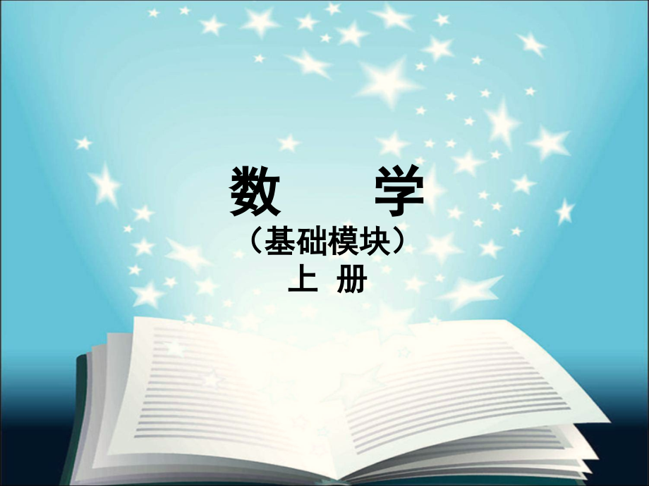 中职中专数学《基础模块》上册知识点复习课件_第1页
