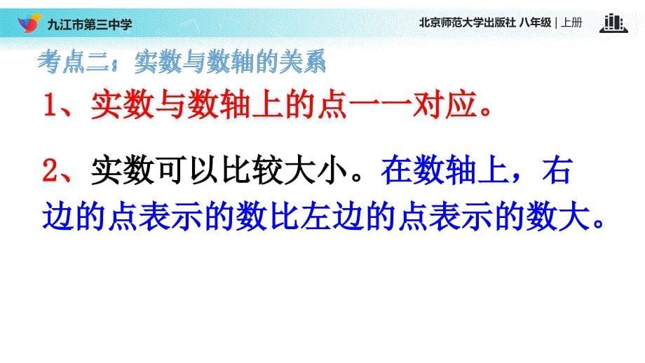 北师大版八年级数学第二章实数复习课件_第5页