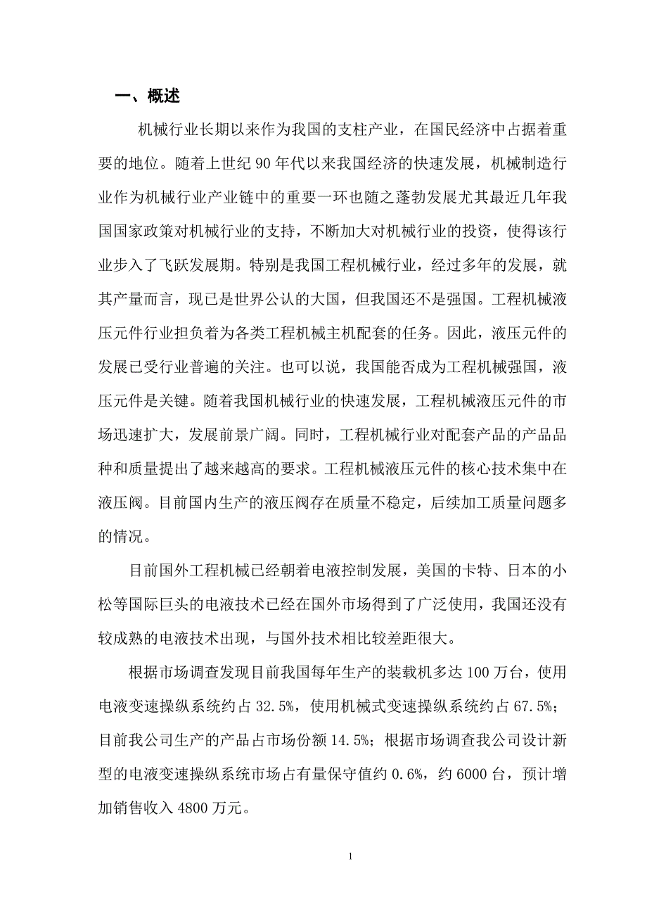 动力换挡变速箱用电液变速操纵阀项目可行性研究分析报告_第2页