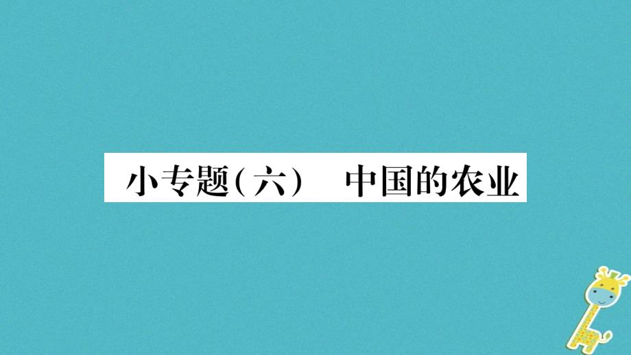 2018年八年级地理上册小专题（六）中国的农业习题课件（新版）湘教版_第1页