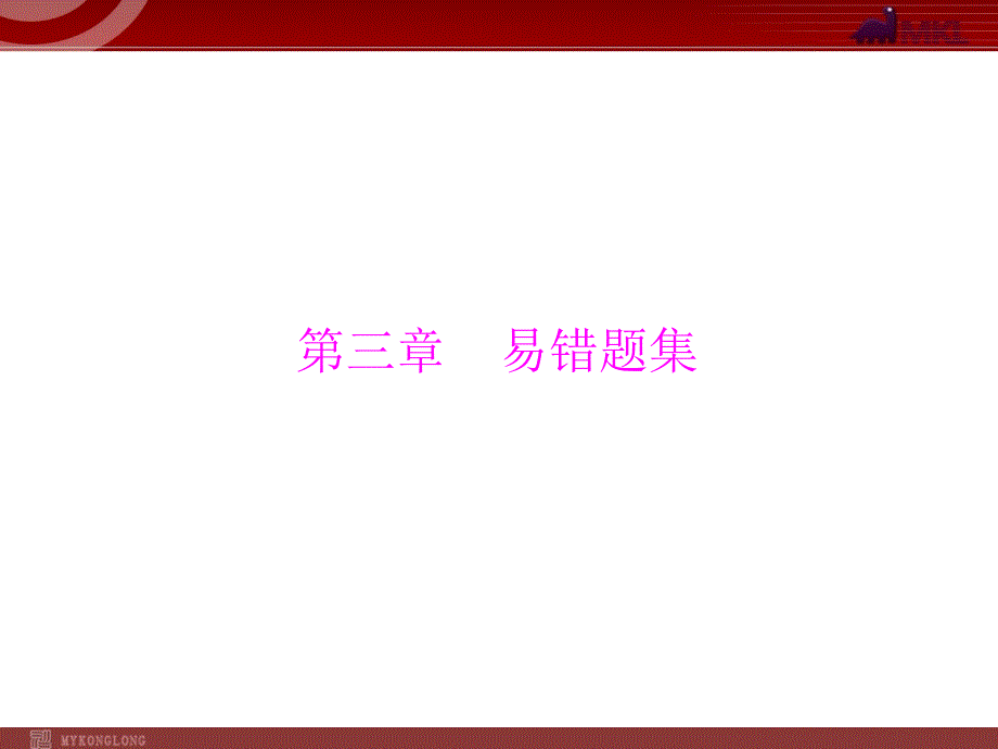 初三数学中考复习数学第5部分第3章易错题集_第1页