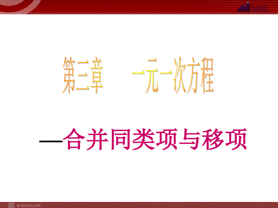 初一上册数学3.2解一元一次方程（一）课件（人教新课标七年级上）_第1页