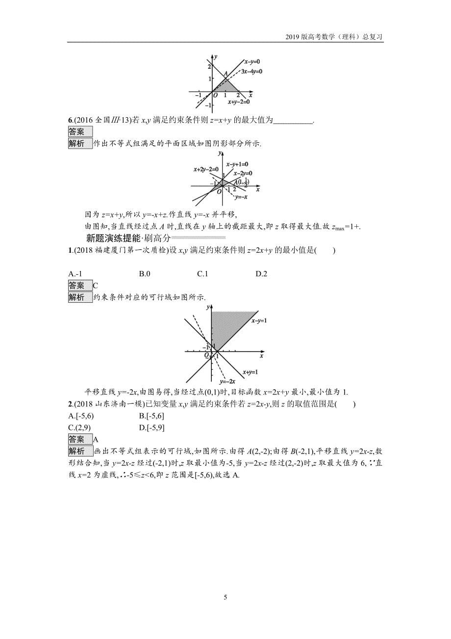 2019版高考数学（理科）总复习1.5不等式与线性规划练习_第5页