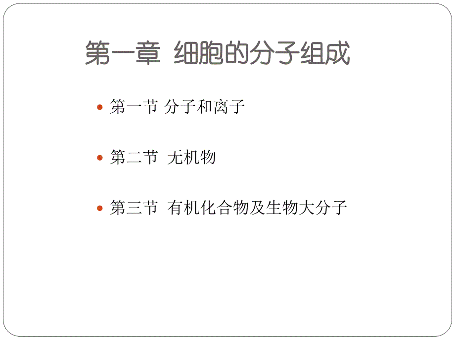 高中生物必修一第一章知识汇总_第2页