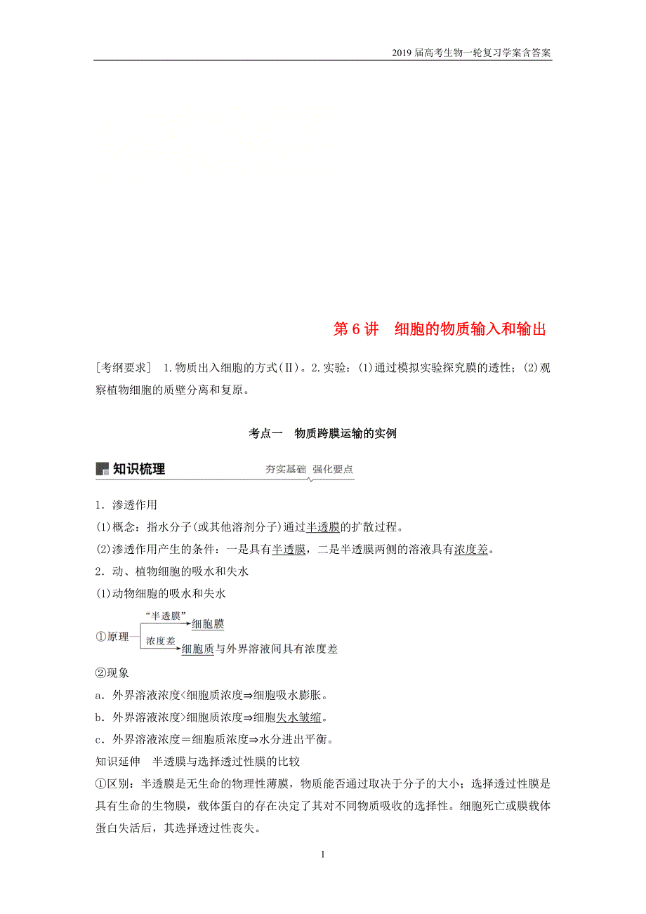 2019届高考高三生物总复习第6讲-细胞的物质输入和输出学案含答案_第1页