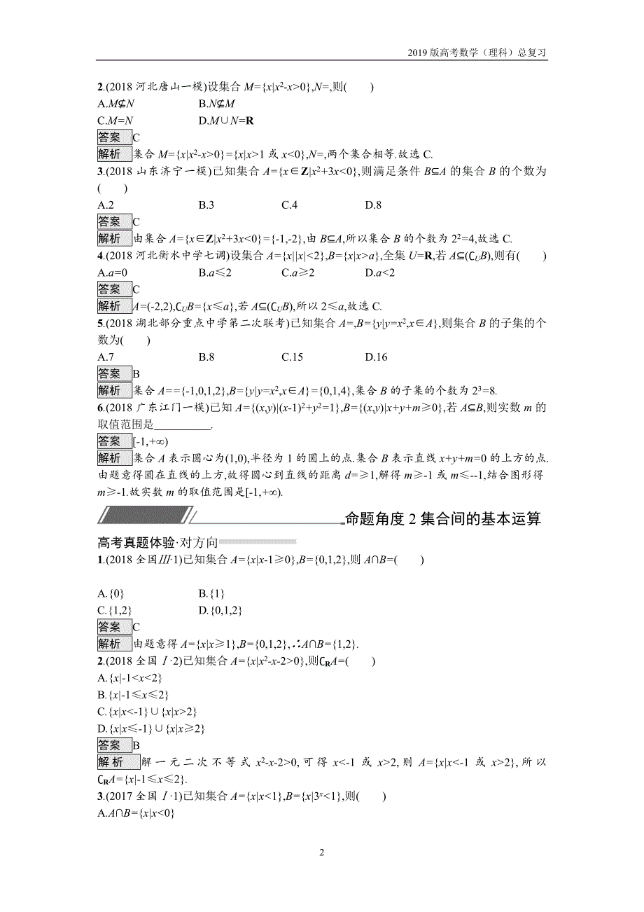 2019版高考数学（理科）总复习1.1集合间的关系与基本运算练习_第2页