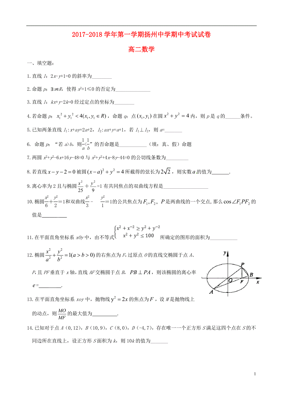 江苏省2017-2018学年高二数学上学期期中试题_第1页