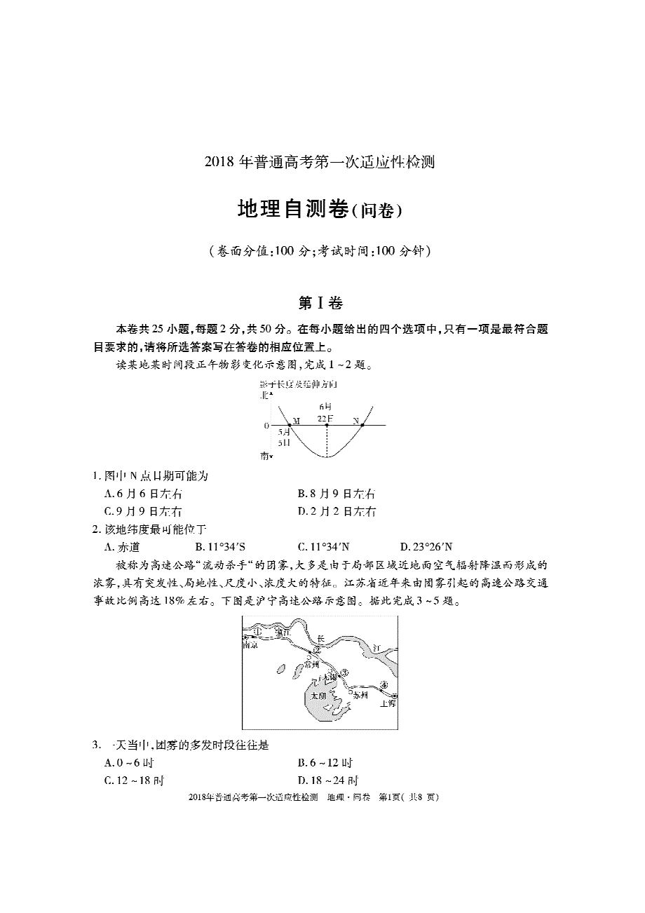 维吾尔自治区2018年普通高考地理第一次适应性检测考前自测（问卷）试题（无答案）_第1页