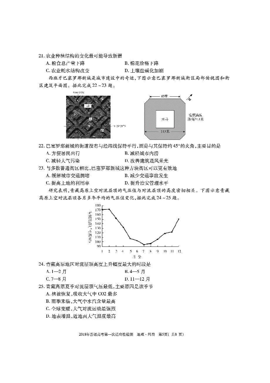 维吾尔自治区2018年普通高考地理第一次适应性检测考前自测（问卷）试题（无答案）_第5页