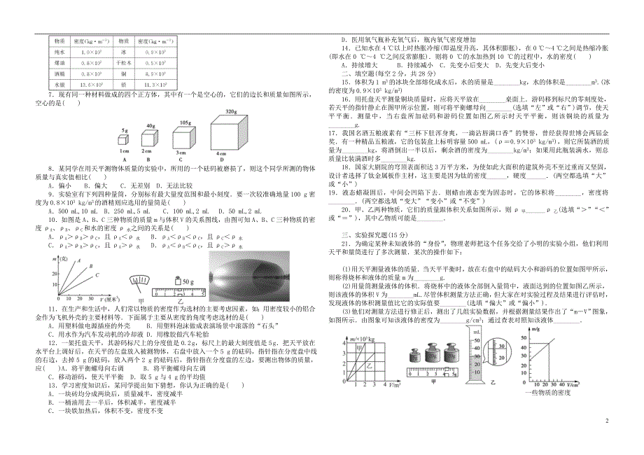 河南省2018年中考物理第一轮复习第六章质量和密度（无答案）_第2页