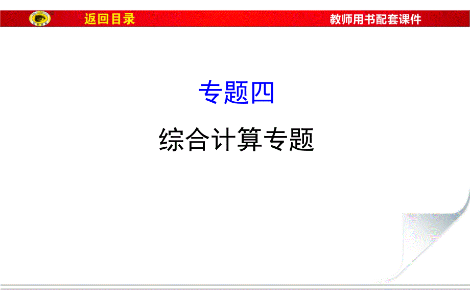 2017届中考物理总复习：专题4综合计算课件61页_第1页