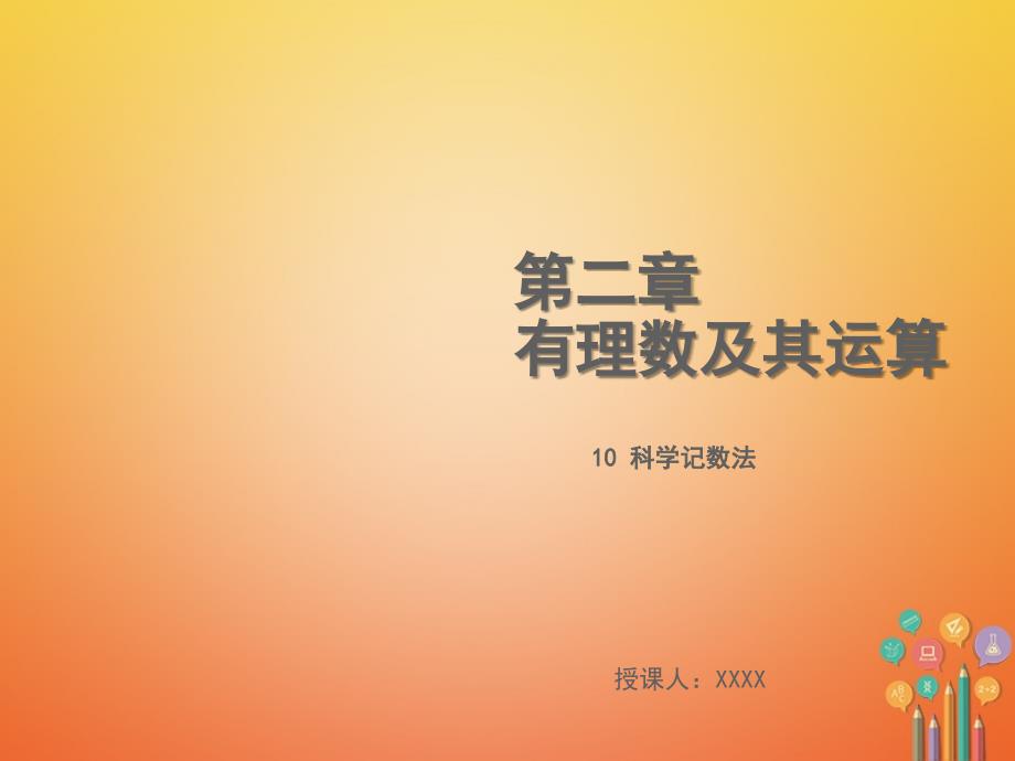 2018年秋七年级数学上册第二章有理数及其运算2.10科学记数法教学课件（新版）北师大版_第1页