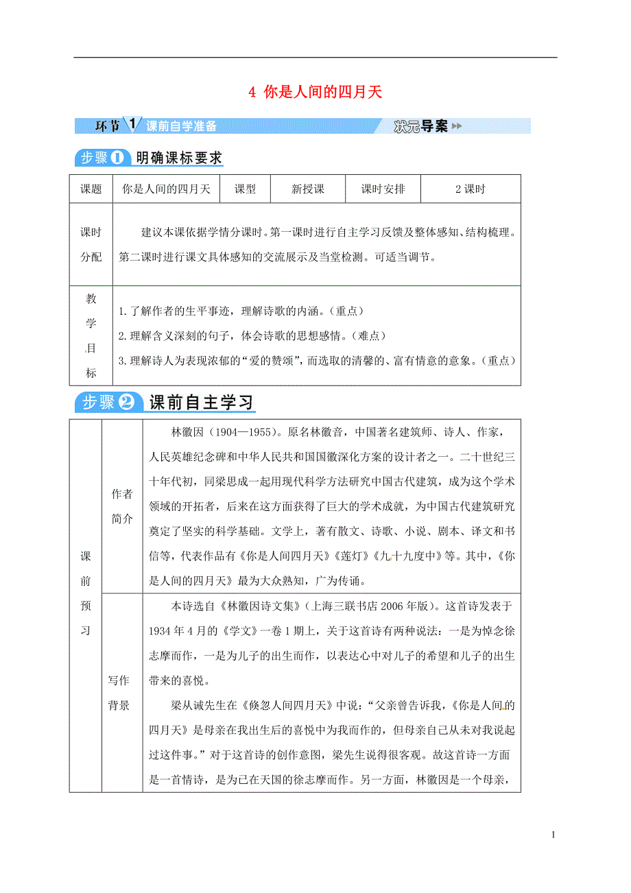 四川省安岳县九年级语文上册第一单元4你是人间的四月天导学案新人教版_第1页