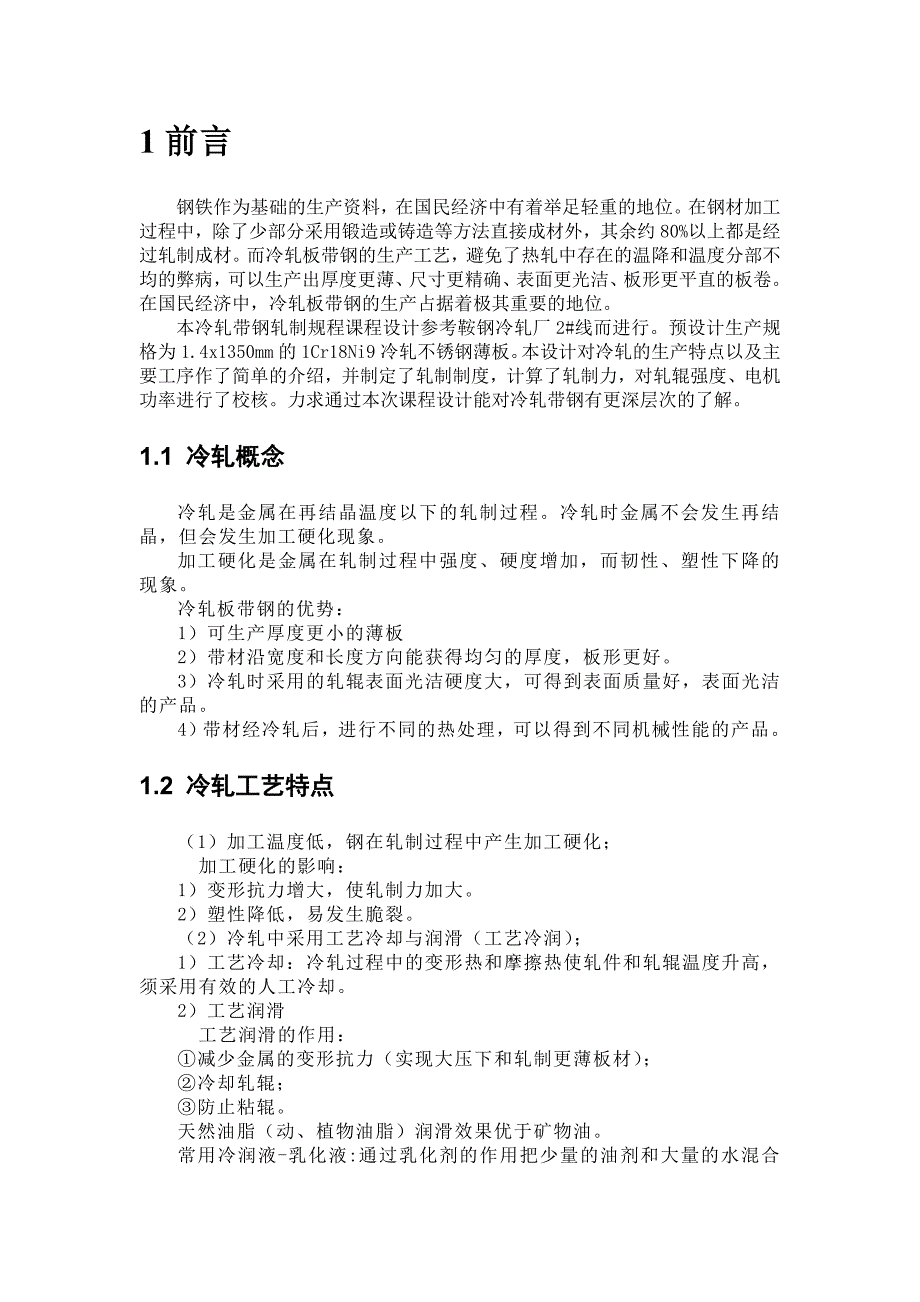 课程设计冷轧压下规程设计_第3页