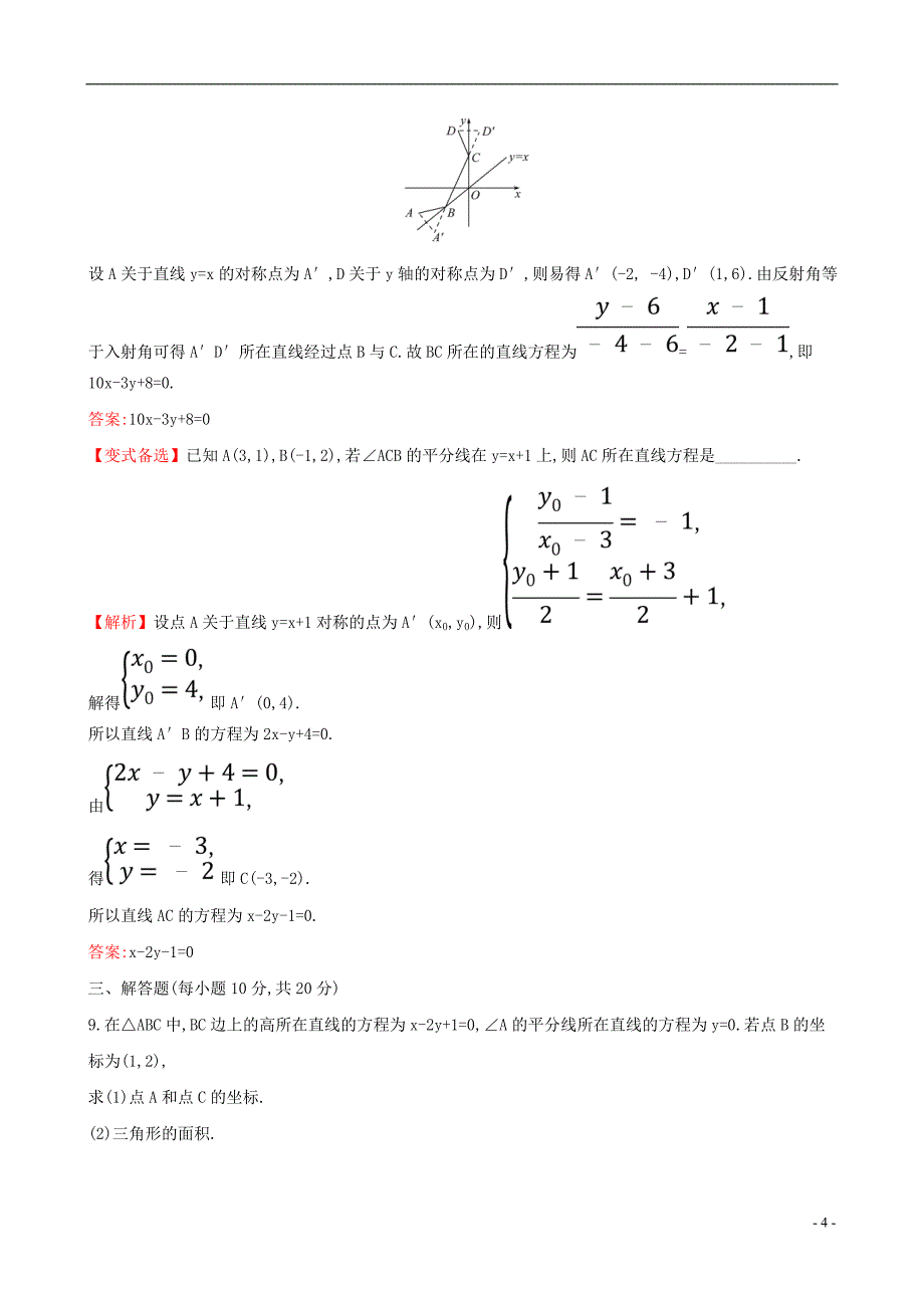 2019版高考数学一轮复习第八章平面解析几何课时分层作业四十六8.2直线的交点坐标与距离公式文_第4页