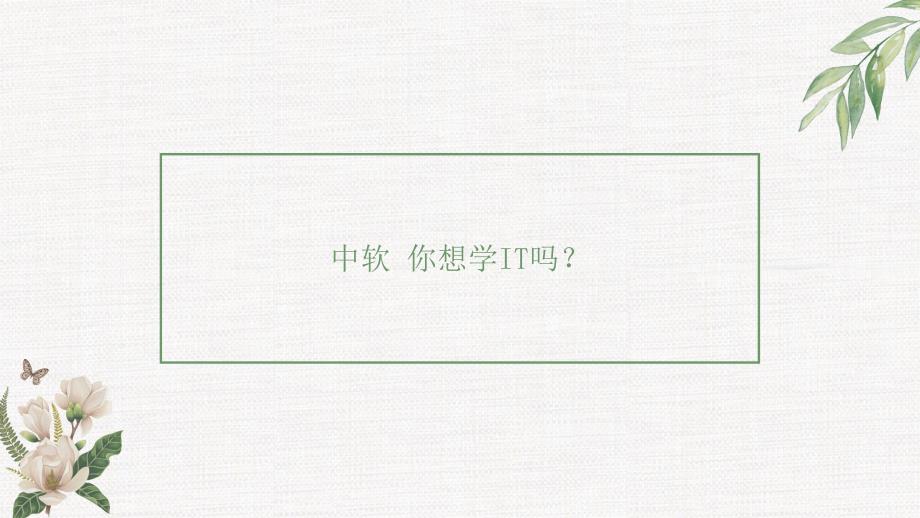 你想学IT吗？_第1页