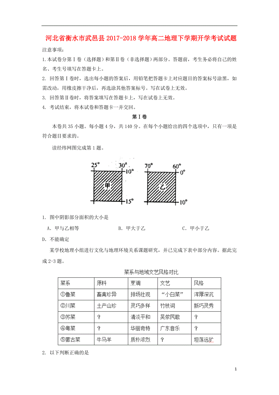 河北省衡水市武邑县2017-2018学年高二地理下学期开学考试试题_第1页