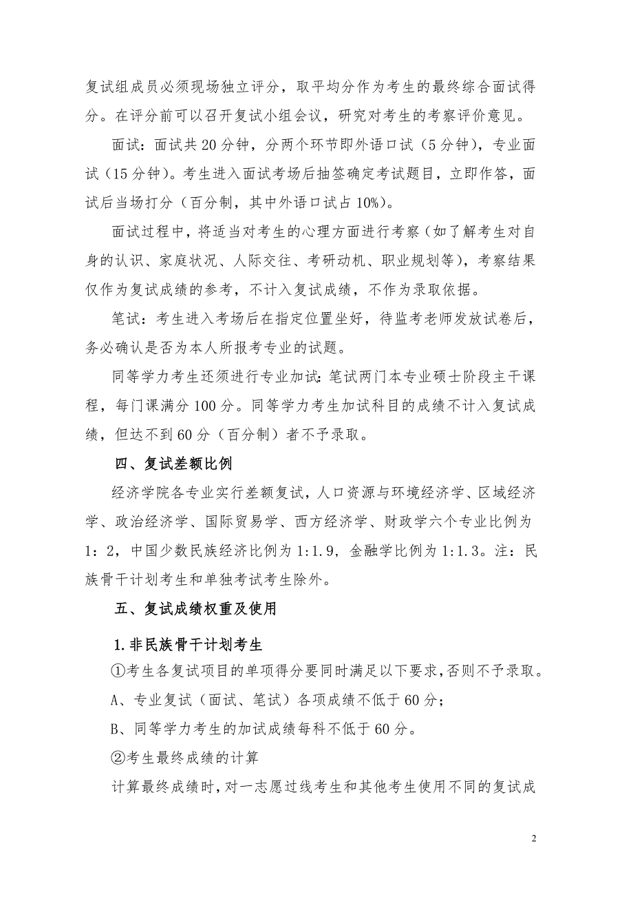 中央民族大学经济学院2010年硕士招生复试工作方案_第2页