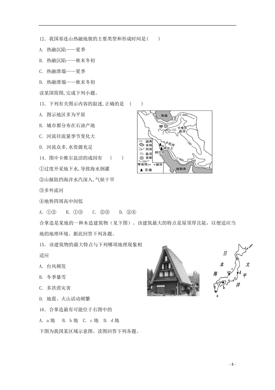 河北省蠡县中学2017-2018学年高二地理3月月考试题_第3页