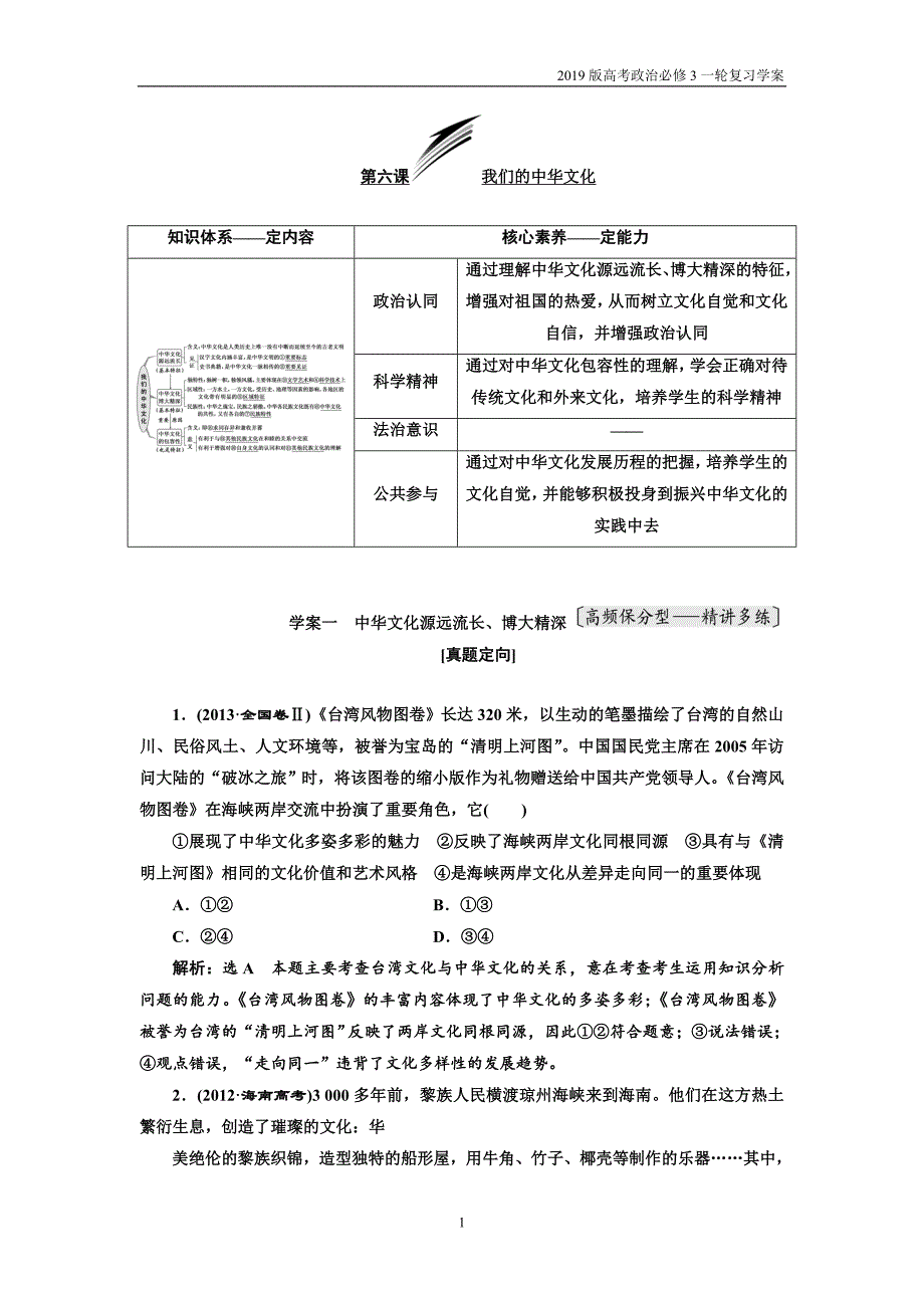 2019版高考政治必修3一轮复习第六课我们的中华文化学案_第1页