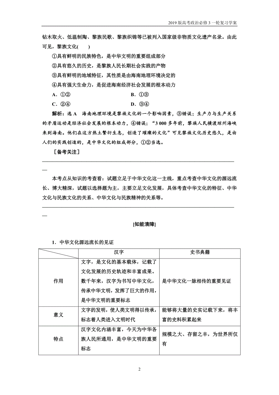 2019版高考政治必修3一轮复习第六课我们的中华文化学案_第2页