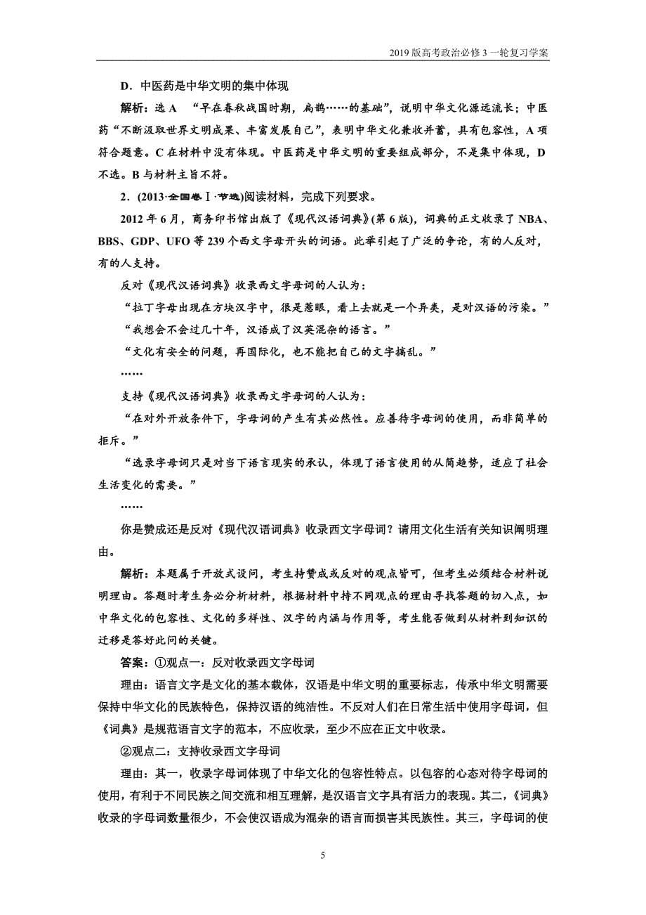 2019版高考政治必修3一轮复习第六课我们的中华文化学案_第5页