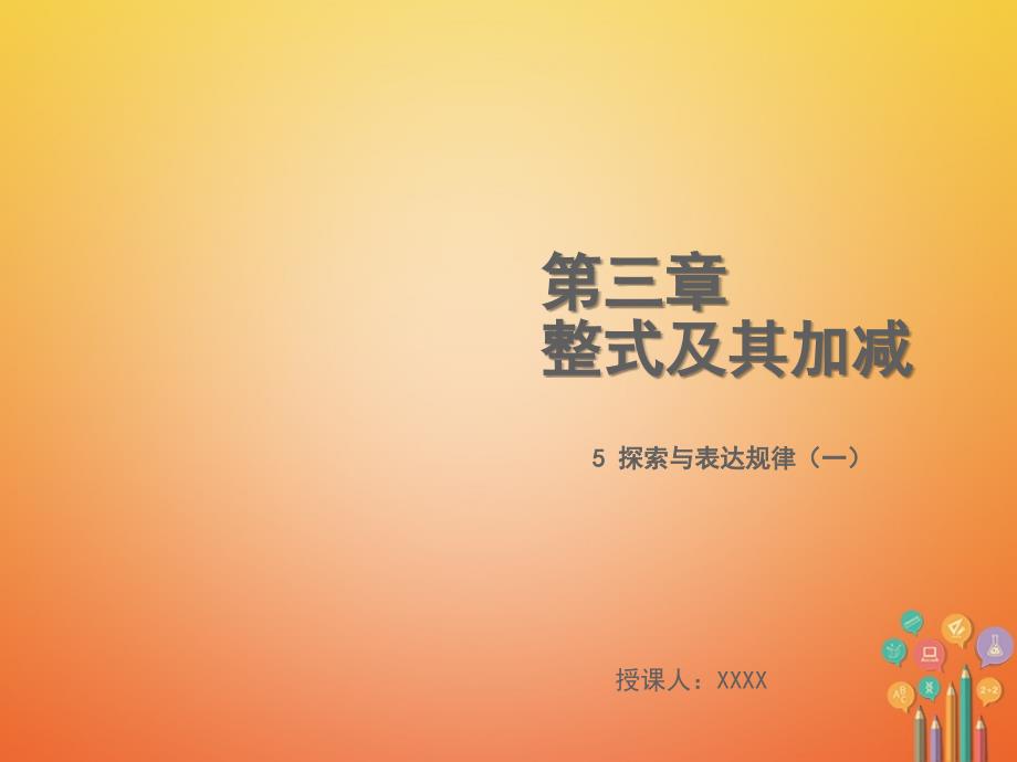 2018年秋七年级数学上册第三章整式及其加减3.5探索与表达规律（一）教学课件（新版）北师大版_第1页