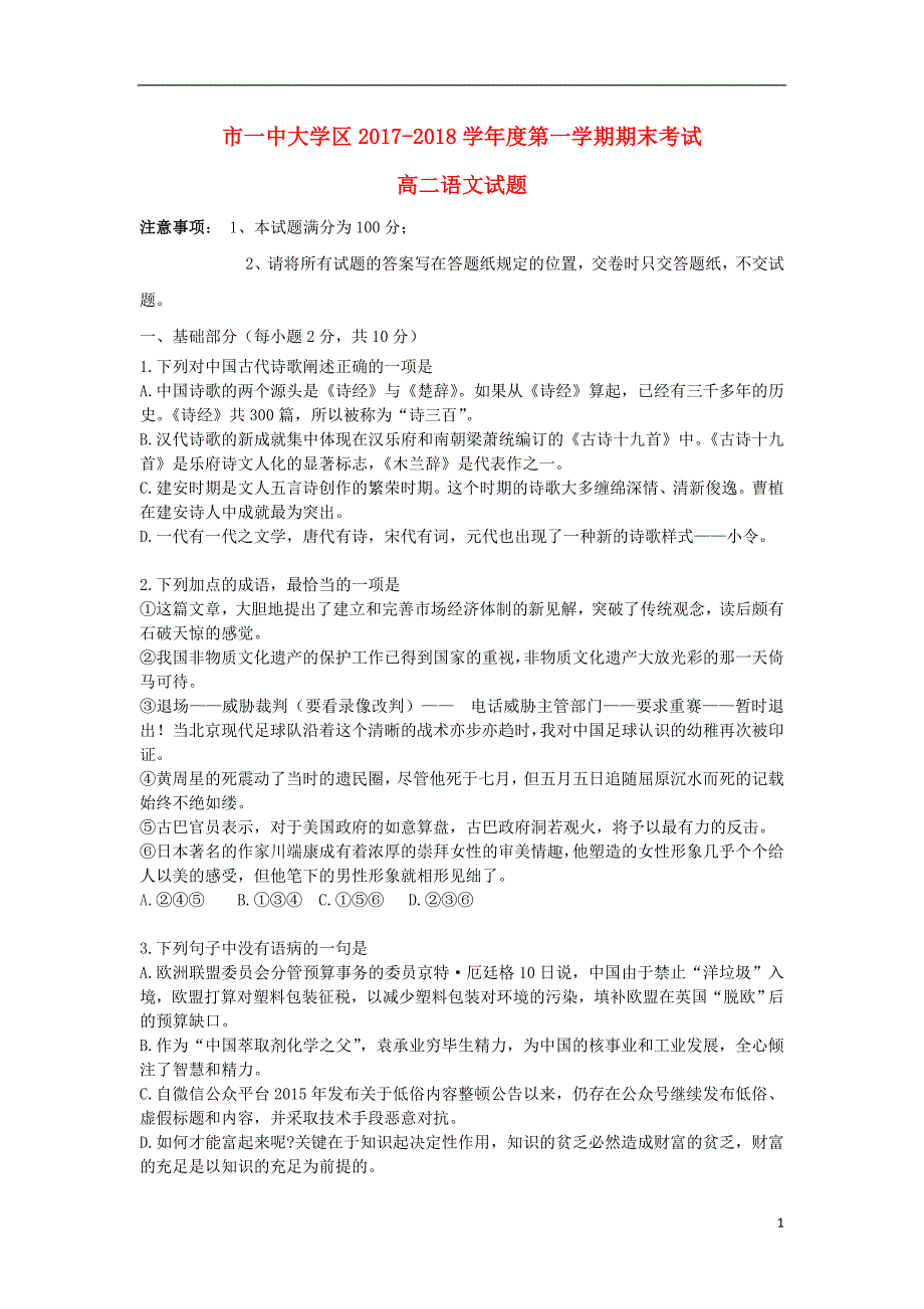 陕西省西安市2017_2018学年度高二语文上学期期末考试试题_第1页