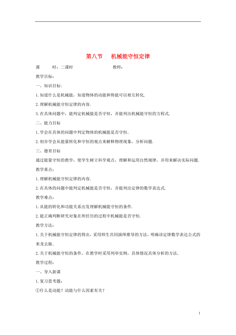 高中物理第七章机械能守恒定律第八节机械能守恒定律教案新人教版必修2_第1页