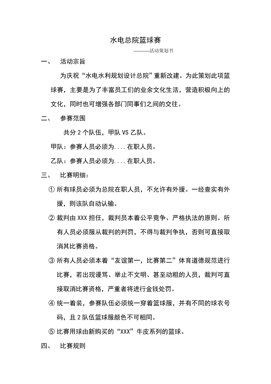 总院篮球比赛活动策划书_第1页