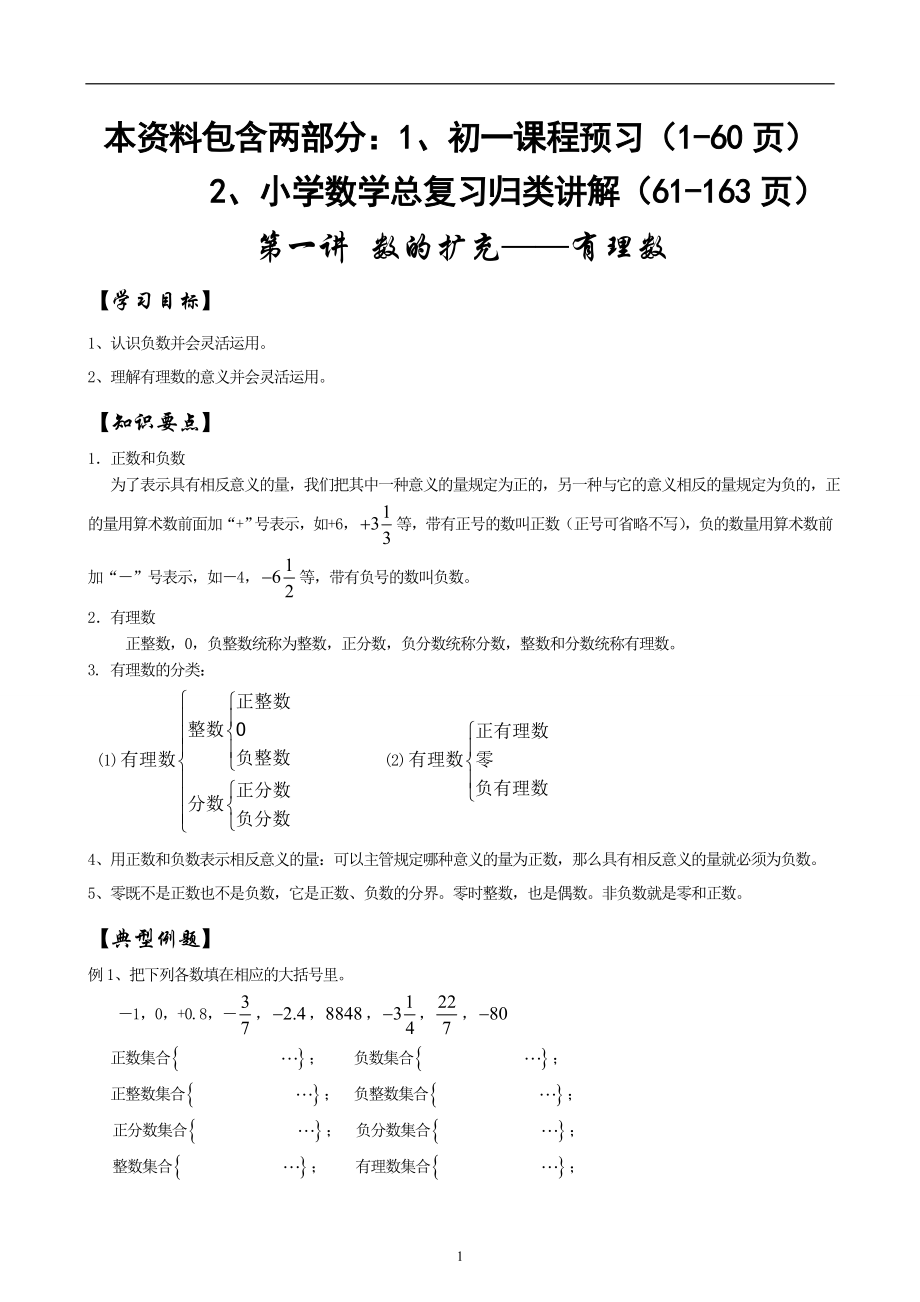 小升初之初一数学衔接教材、小学数学毕业总复习资料_第1页