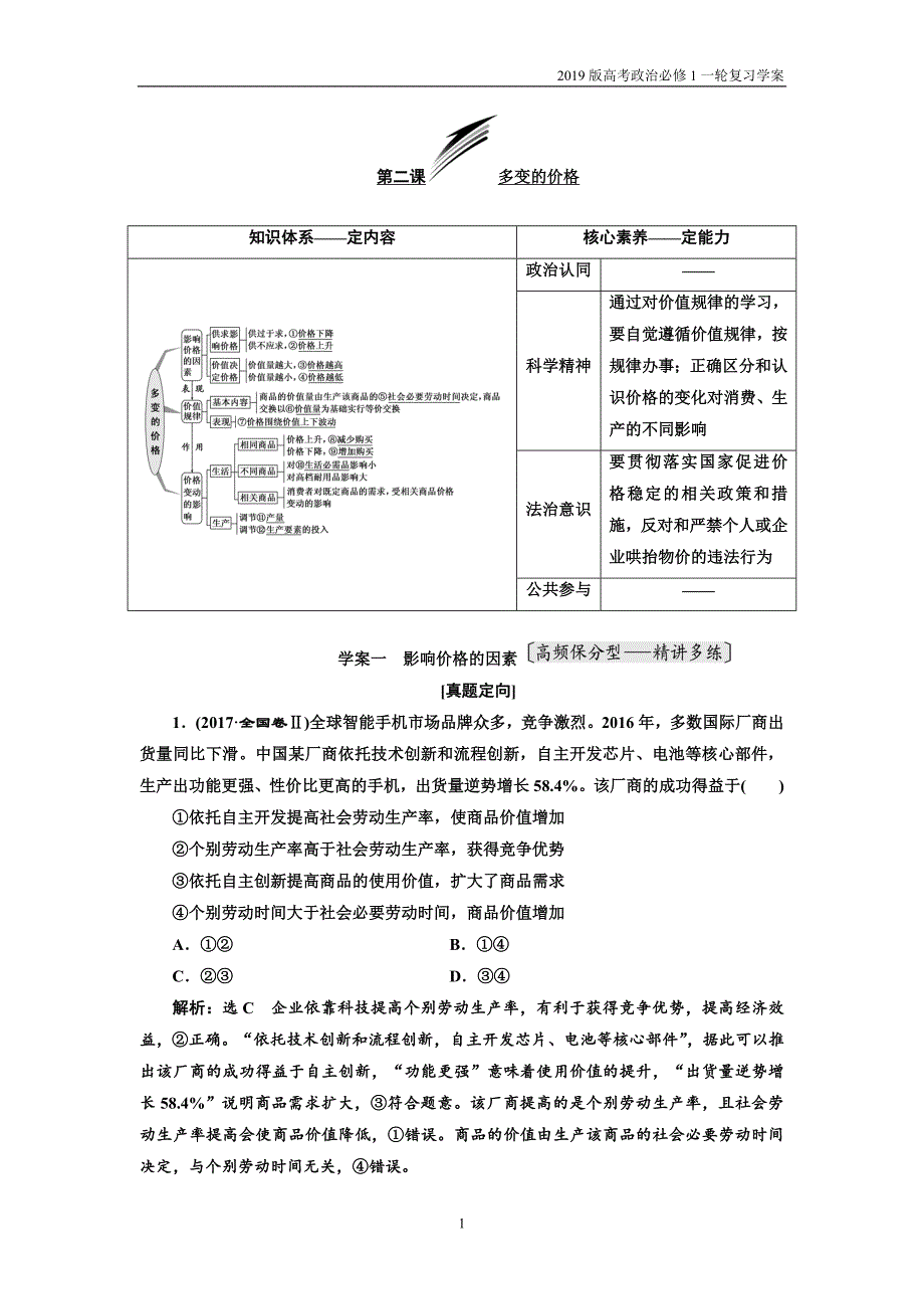 2019版高考政治必修1一轮复习第二课多变的价格学案_第1页