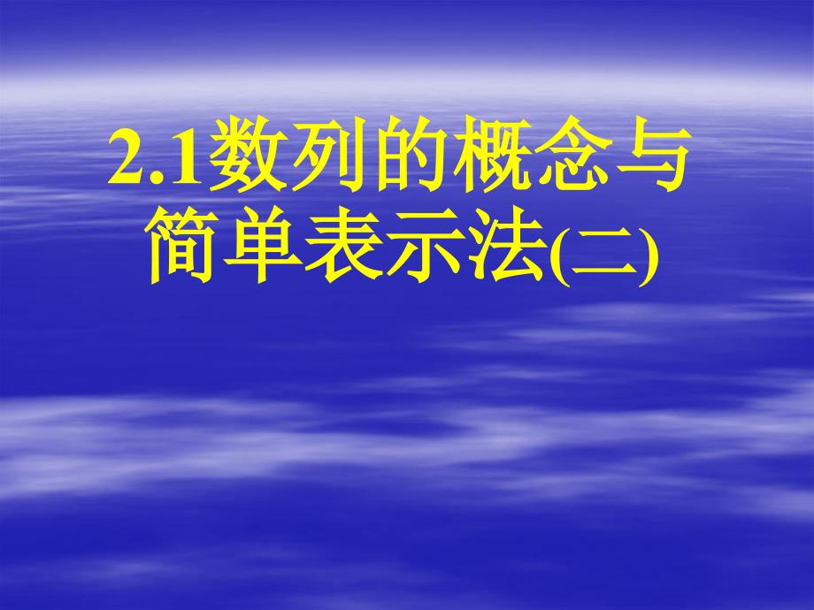 高中数学人教a版必修五2.1数列的概念与简单表示法（二）ppt课件_第1页