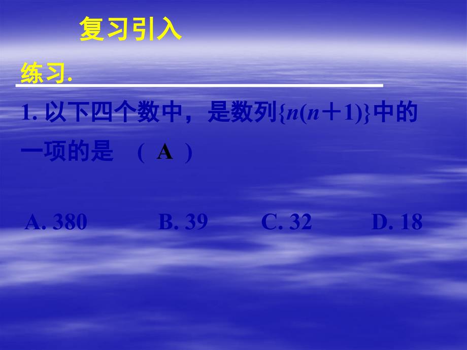 高中数学人教a版必修五2.1数列的概念与简单表示法（二）ppt课件_第2页