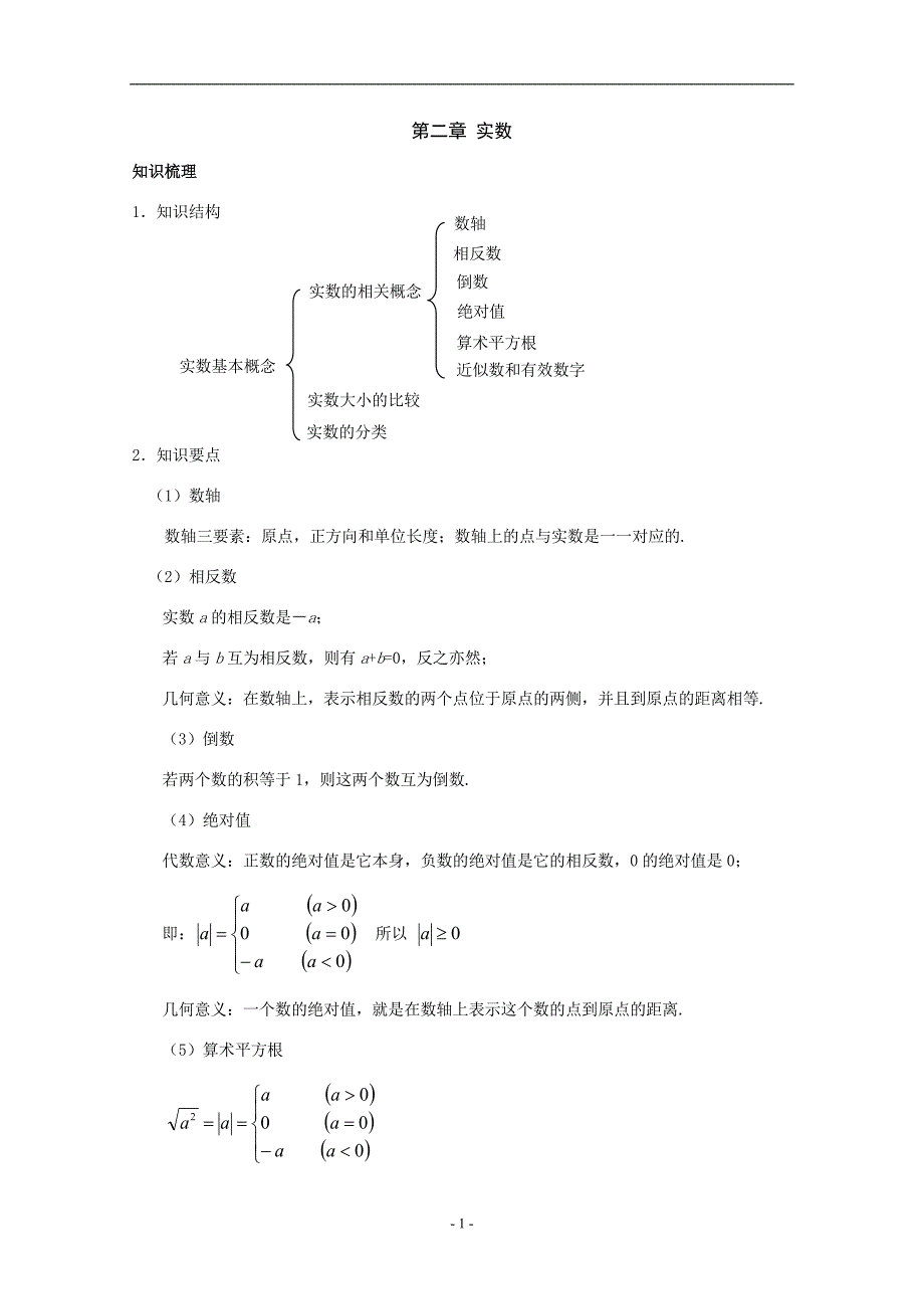 数学：第二章实数复习教案(北师大版八年级上)_第1页