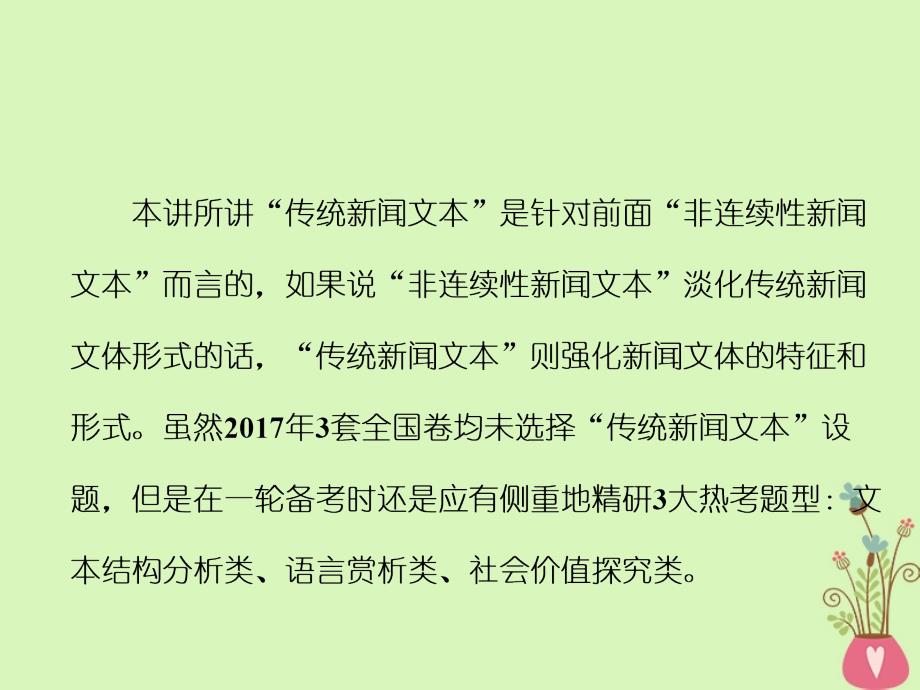 2018-2019学年高中语文一轮复习板块二现代文阅读专题四实用类文本阅读（一）新闻第三讲传统新闻文本常考3题型课件_第2页