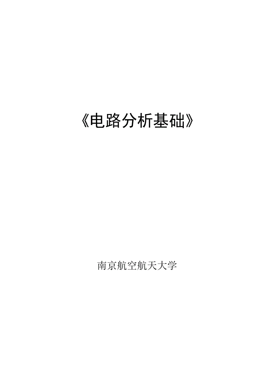 南京航空航天大学电路分析名师基础讲义_第1页