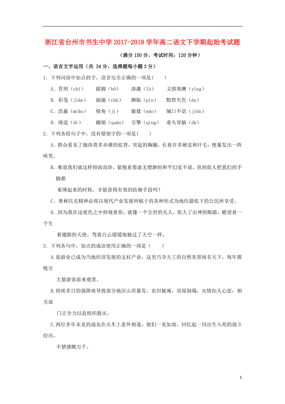 浙江省台州市2017_2018学年高二语文下学期起始考试题无答案_第1页