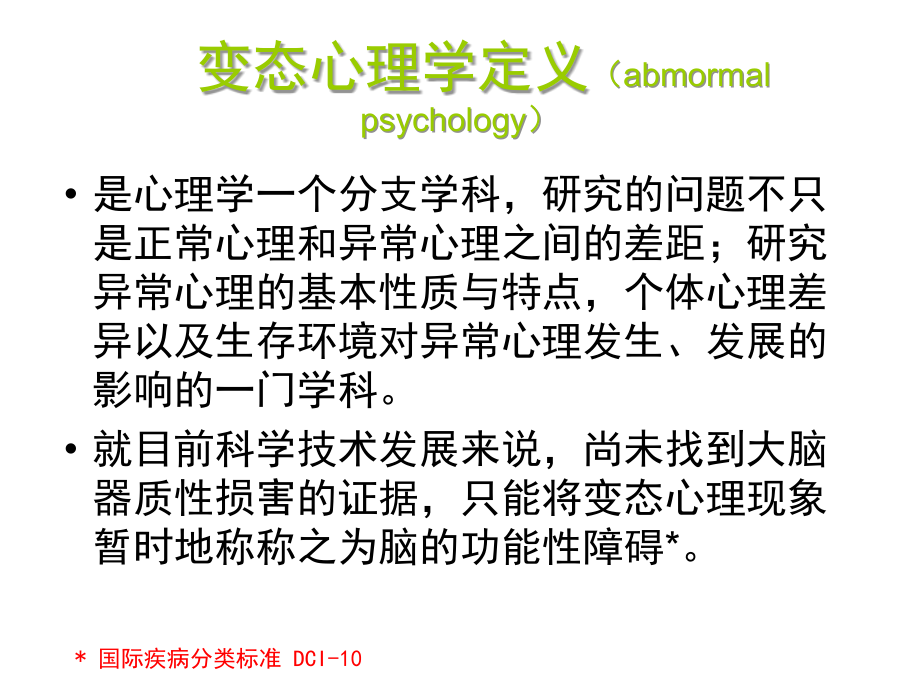 教学ppt课件变态心理学与健康心理学_第3页