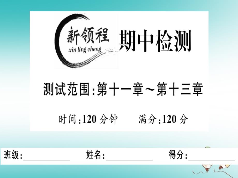 2018年秋八年级数学上册期中检测习题讲评课件（新版）新人教版_第1页