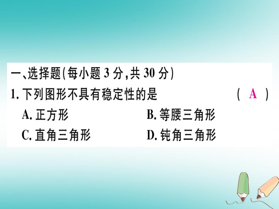 2018年秋八年级数学上册期中检测习题讲评课件（新版）新人教版_第2页