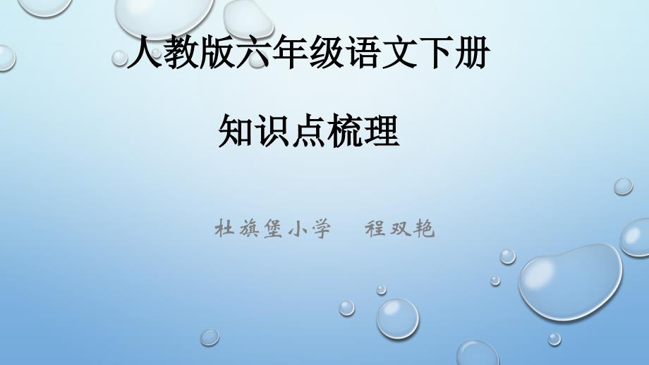 人教版六年级语文上册知识点整理_第1页