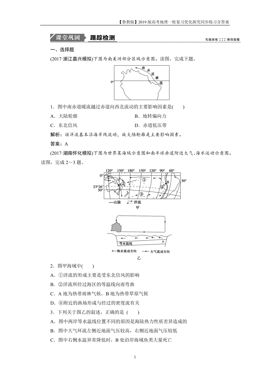 2019版一轮优化探究地理练习第一部分第二单元第五讲洋流及其地理意义_第1页