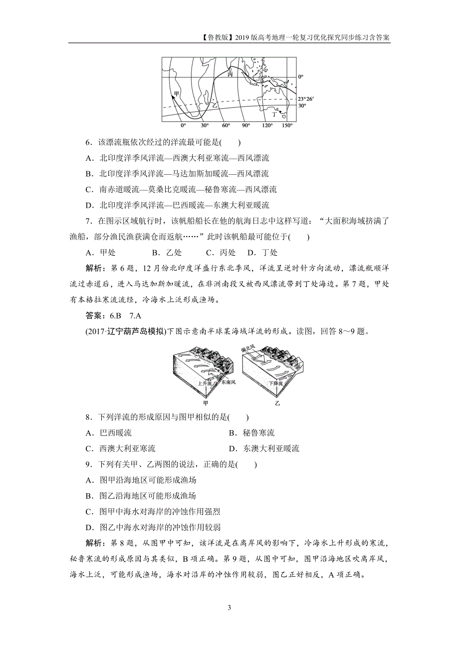 2019版一轮优化探究地理练习第一部分第二单元第五讲洋流及其地理意义_第3页