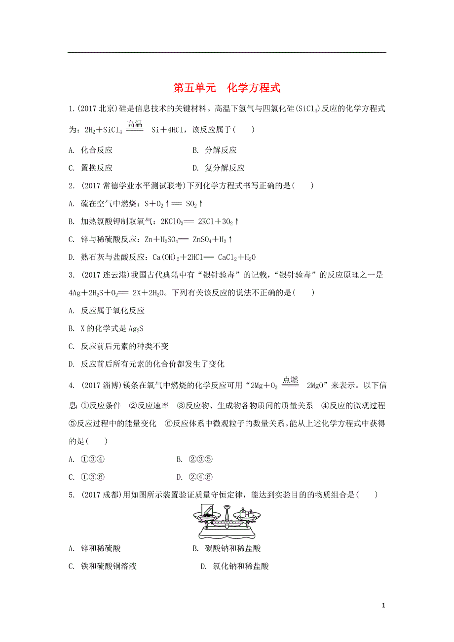 湖南省2018中考化学第五单元化学方程式练习_第1页