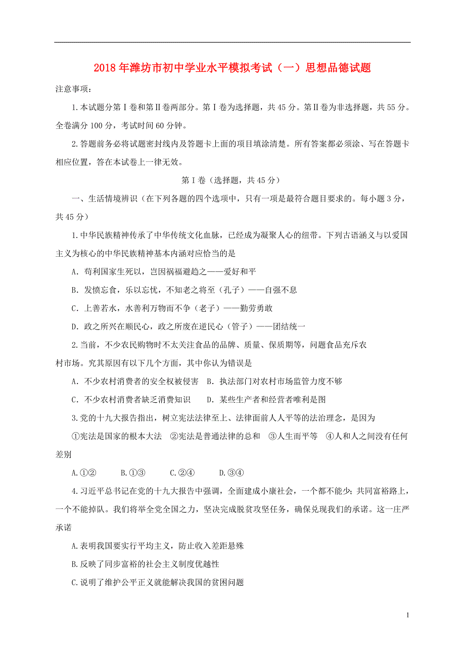 山东省潍坊滨海区2018届初中思品学业水平模拟考试试题_第1页