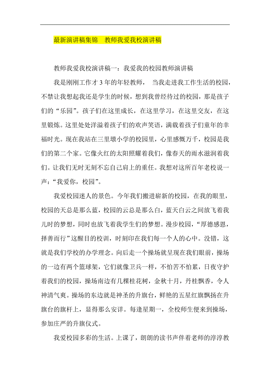 教师我爱我校演讲稿_第1页